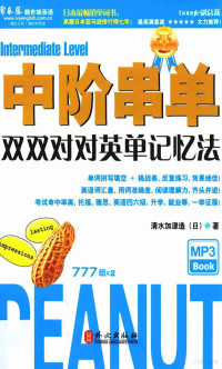 （日）清水加津造著；幸儿译, (日)清水加津造著, 清水加津造 — 中阶串单 双双对对英单记忆法