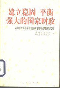 财政部办公厅，国家税务总局办公厅编, 财政部办公厅, 国家稅务总局办公厅编, 国家稅务总局办公厅, Guo jia shui wu zong ju ban gong ting, 财政部办公厅, 财政部办公厅, 国家税务总局办公厅编, 财政部办公厅, 国家税务总局办公厅 — 建立稳固 平衡 强大的国家财政 省部级主要领导干部财税专题研讨班讲话汇编