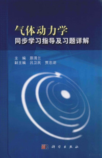 原渭兰主编；吕卫民，贾忠湖副主编, 原渭兰主编, 原渭兰, 主编原渭兰, 原渭兰 — 气体动力学同步学习指导及习题详解