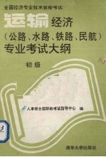 人事部全国职称考试指导中心编 — 运输经济 公路、水路、铁路、民航 专业考试大纲 初级