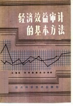 刘家义编著 — 经济效益审计的基本方法