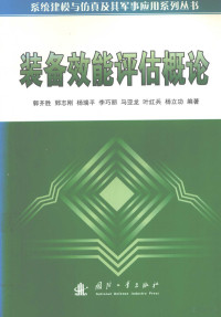 郭齐胜 — 装备效能评估概论