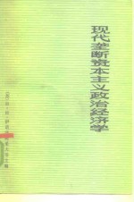 （苏）伊诺泽姆采夫（Н.Н.Иноземцев）等主编；杨庆发等译校 — 现代垄断资本主义政治经济学 下