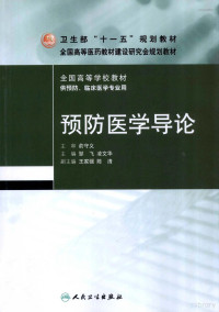 邹飞等主编, 邹飞, 凌文华主编, 邹飞, 凌文华, 主编邹飞, 凌文华, 邹飞, 凌文华 — 预防医学导论