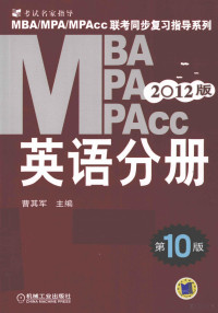 曹其军主编, 曹其军主编, 曹其军 — 2012MBA MPA MPAcc联考同步复习指导系列 英语分册 第10版