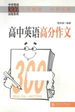 郭凤高编著 — 高中英语高分作文