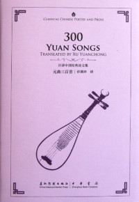 许渊冲译, translated by Xu Yuanchong = Yuan qu san bai shou / Xu Yuanchong yi, zhong wen bian ji Zhang Mei, translated by Xu Yuanchong = 元曲三百首 / 许渊冲译, 中文编辑张梅, 许渊冲, 张梅, Yuanchong Xu, Wu zhou chuan bo chu ban she, Zhonghua shuju — 许译中国经典诗文全集 元曲三百首 汉英对照