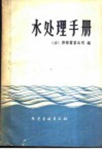 （法）德格雷蒙（E.Degremont）编著；韦荫辉等译 — 水处理手册