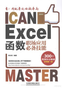 何先军编著 — Excel函数职场应用必备技能