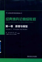 刘进，包卫东，刘煜等编著 — 经典博弈论高级教程 第1卷 原理与模型
