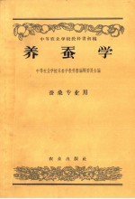 中等农业学校养蚕学教科书编辑委员会编 — 中等农业学校教科书初稿 养蚕学 蚕桑专业用