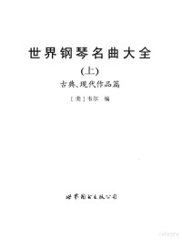 （美）韦尔编, (美)韦尔编, 韦尔 — 世界钢琴名曲大全 上册 古典、现代作品篇