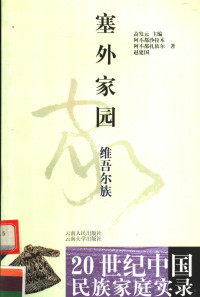 阿不都沙拉木等著, Gao Fayuan zhu bian, Dai Kang, Luo Xinyuan zhu, Gao Fayuan zhu bian, Huang Guangcheng zhu, Gao Fayuan zhu bian, Xu Xinjian zhu, Gao Fayuan zhu bian, Li Xu zhu, Fayuan Gao, Shanlong Yin, 金黎燕, 1961-, 古文凤, 1963-, 赵捷, 1956-, 尹善龙, 戴抗 — 塞外家园 维吾尔族