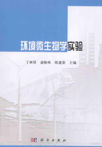 丁林贤，盛贻林，陈建荣主编, lin xian Ding, yi lin Sheng, jian rong Chen, 丁林贤, 盛贻林, 陈建荣主编, 丁林贤, 盛贻林, 陈建荣 — 环境微生物学实验