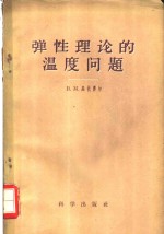 （苏）马依泽尔，В.М.著；王君健译 — 弹性理论的温度问题