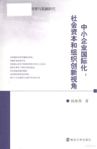 钱海燕著, 钱海燕著, 钱海燕 — 中小企业国际化 社会资本和组织创新视角