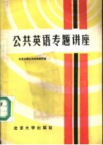 北京大学公共英语教研室编著 — 公共英语专题讲座