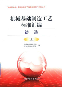 机械科学研究总院，中国标准出版社编 — 机械基础制造工艺标准汇编 铸造 上