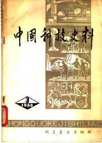 《中国科技史料》编委会编 — 中国科技史料 第3辑《中国科技史料》编委会编