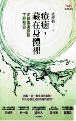 凌坤桢著 — 疗癒，藏在身体里 从创伤复原到生命整合