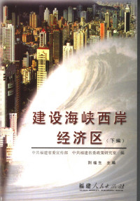 中共福建省委宣传部，中共福建省委政策研究室编；荆福生主编；余则镜，邓本元，卢厚实副主编, 荊福生主编 , 中共福建省委宣传部, 中共福建省委政策研究室编, 荊福生, 中共福建省委, Zhong gong fu jian sheng wei, 中共福建省委 — 建设海峡西岸经济区 下编