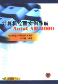 吴长德编著, 吴长德编著, 吴长德 — 计算机绘图实例导航 AutoCAD 2000