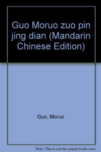 郭沫若著, 郭沫若, 1892-1978, Guo, Moruo, 郭沫若著, 郭沫若 — 郭沫若作品经典 第2卷 戏剧