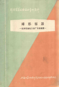 上海化学工业设计院石油化工设备设计教研组编 — 球形容器 北京石油化工总厂引进装置