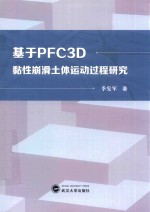 季宪军著 — 基于PFC3D黏性崩滑土体运动过程研究