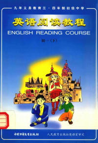 冷利主编；人民教育出版社英语室审定 — 英语阅读教程 第1册 下 供初中一年级第二学期使用