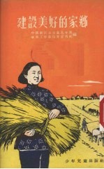 中国新民主主义青年团华东工作委员会宣传部编 — 建设美好的家乡