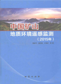 杨金中，聂洪峰，王海庆等著 — 中国矿山地质环境遥感监测 2015年