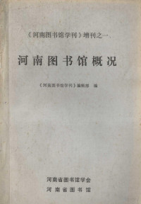 《河南图书馆学刊》编辑部编 — 河南图书馆概况