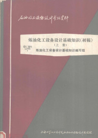 炼油化工设备设计基础知识编写组编 — 炼油化工设备设计基础知识 初稿