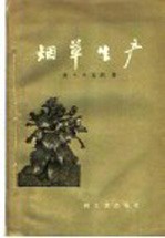 （美）茄纳（W.W.Garner）著；严浩然译 — 烟草生产