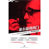 （美）弗里德曼著, Lawrence S Friedman, yuan yi Wang, 弗里德曼 劳伦斯·S — 谁在敲我的门 马丁·斯科塞斯的电影