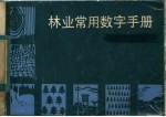 沈荣贞，陈文编 — 林业常用数字手册