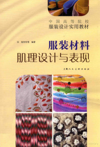 侯玲玲编著, 侯玲玲.. [et al]编著, 侯玲玲, 侯玲玲[等]编著, 侯玲玲 — 服装材料肌理设计与表现