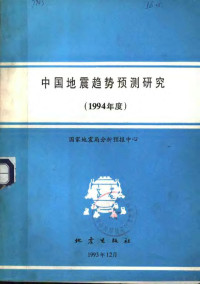 国家地震局分析预报中心编 — 中国地震趋势预测研究 1994年度