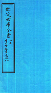 钱塘魏之琇撰 — 钦定四库全书 子部 续名医类案 卷44-45