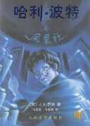 （英）J.K.罗琳著, (英) 罗琳, (Rowling, J. K.), 1966- ), J. K Rowling, J.K.luo lin — 哈利·波特与凤凰社