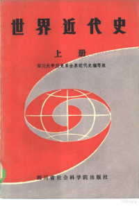 四川大学历史系世界近代史编写组编 — 世界近代史 上