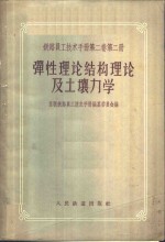 苏联铁路员工技术手册编篡委员会编；戴天民译 — 铁路员工技术手册 第2卷 第2册 弹性理论结构理论及土壤力学