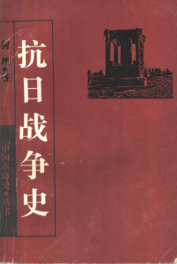 何理著 — 抗日战争史