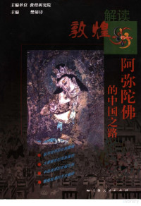 樊锦诗主编, zhu bian dan wei Dunhuang yan jiu yuan, zhu bian Fan Jinshi, 主编单位敦煌研究院 , 主编樊锦诗, 樊锦诗, 施萍婷, 敦煌研究院 (中国), 主编单位: 敦煌研究院 , 主编: 樊锦诗, 樊锦诗, 敦煌研究院, 樊錦詩, 敦煌研究院 (中國), 樊锦诗主编, 樊锦诗, 敦煌研究院著 — 阿弥陀佛的中国之路