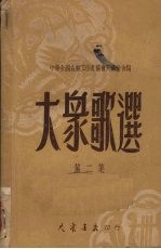 中华全国音乐工作者协会天津分会编 — 大众歌选 第2集