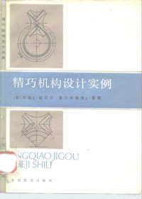 （美）纽厄尔（Newell，J.A.），霍 顿（Horton，H.L.）编；孔庆征译 — 精巧机构设计实例