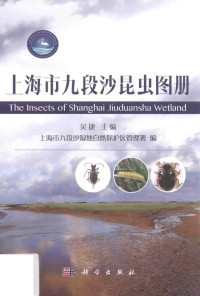 吴捷主编；上海市九段沙湿地自然保护区管理署编 — 上海市九段沙昆虫图册