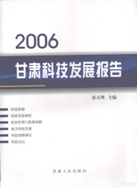 张天理主编, 张天理主编, 张天理 — 2006甘肃科技发展报告