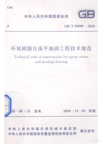 中国工程建设标准化协会化工分会主编 — 中华人民共和国国家标准 GB/T50589-2010 环氧树脂自流平地工程技术规范